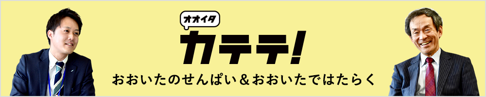 オオイタカテテ