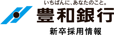 豊和銀行 新卒採用情報