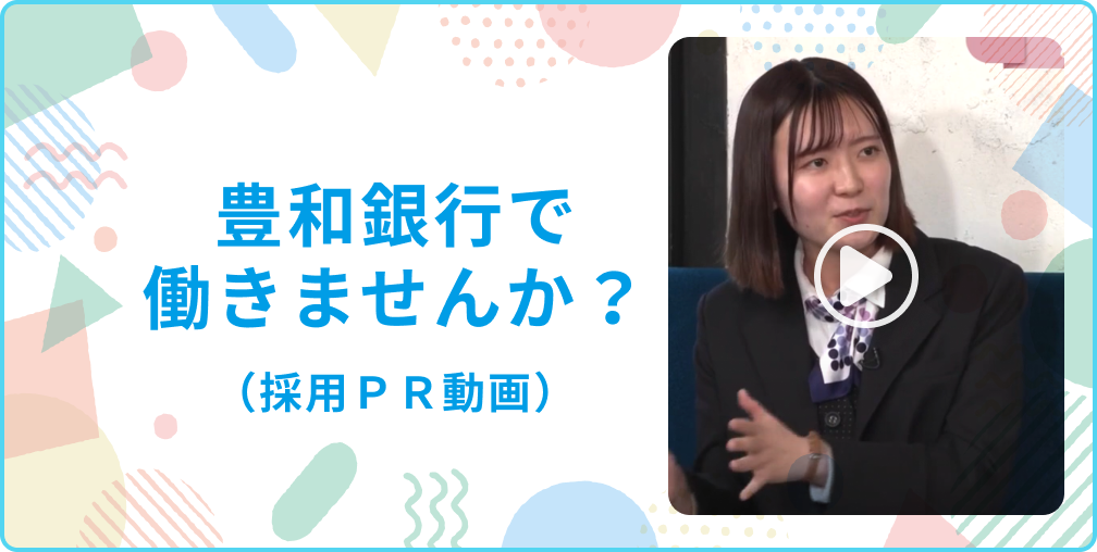 豊和銀行で働きませんか？