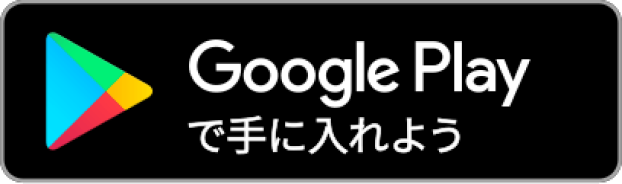 googleplayで手に入れよう