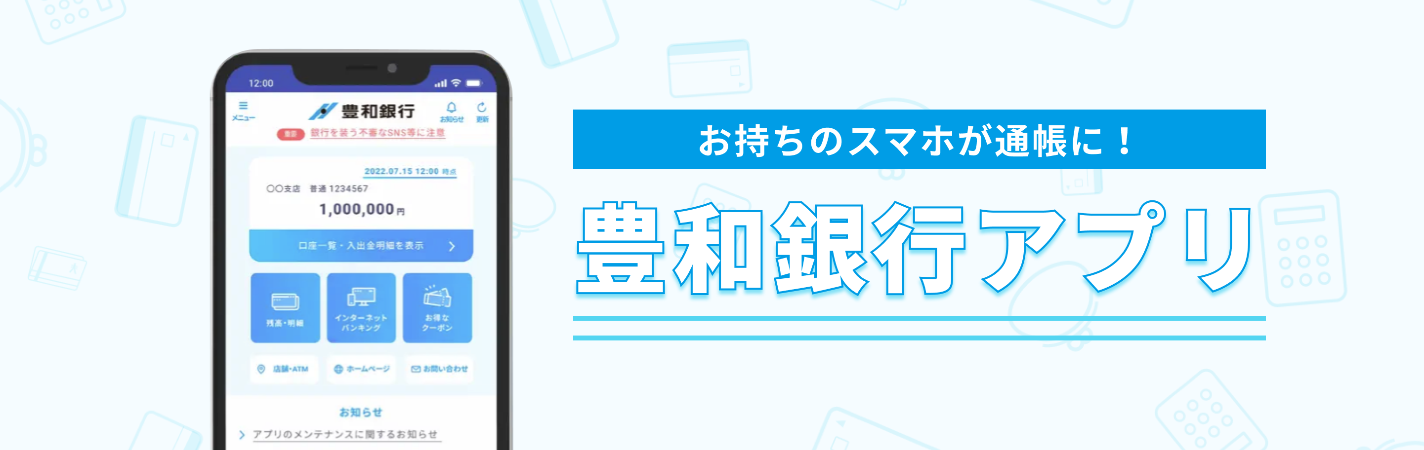 お持ちのスマホが通帳に。豊和銀行アプリ