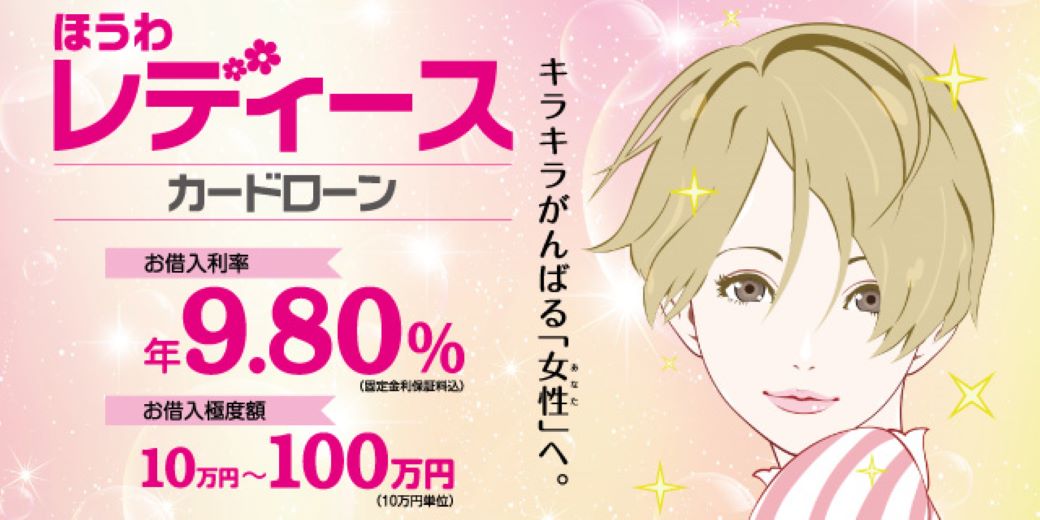 ほうわレディースカードローン