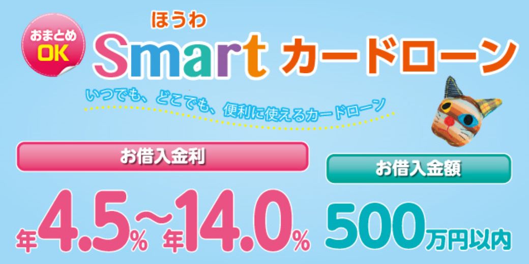 ほうわSmartカードローン