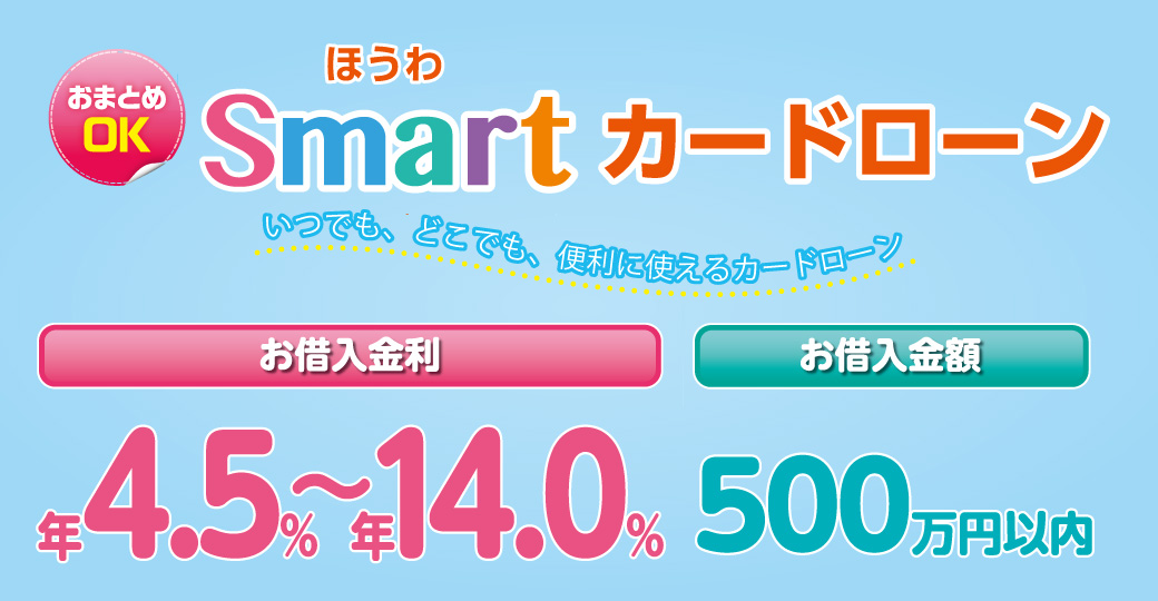 ほうわSmartカードローン